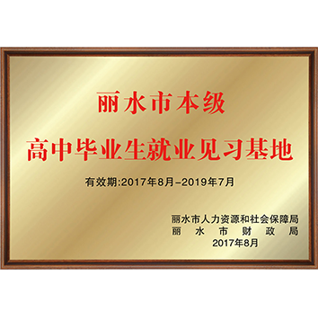 高中毕业生就业见习基地