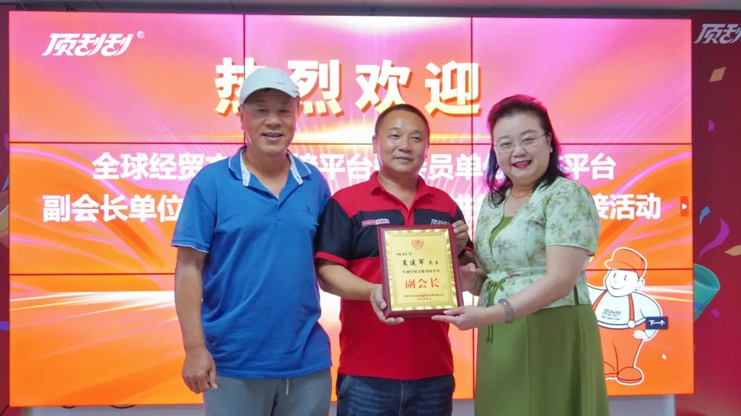防内卷 · 共并进！全球经贸文化对接平台亲临顶刮刮！授予顶刮刮副会长头衔称号！