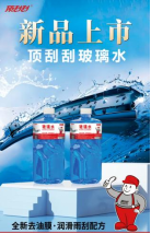 新品速递：顶刮刮推出全效玻璃水，集去污、防冻、护胶、杀菌等七大功能于一体，定义行业新标准。