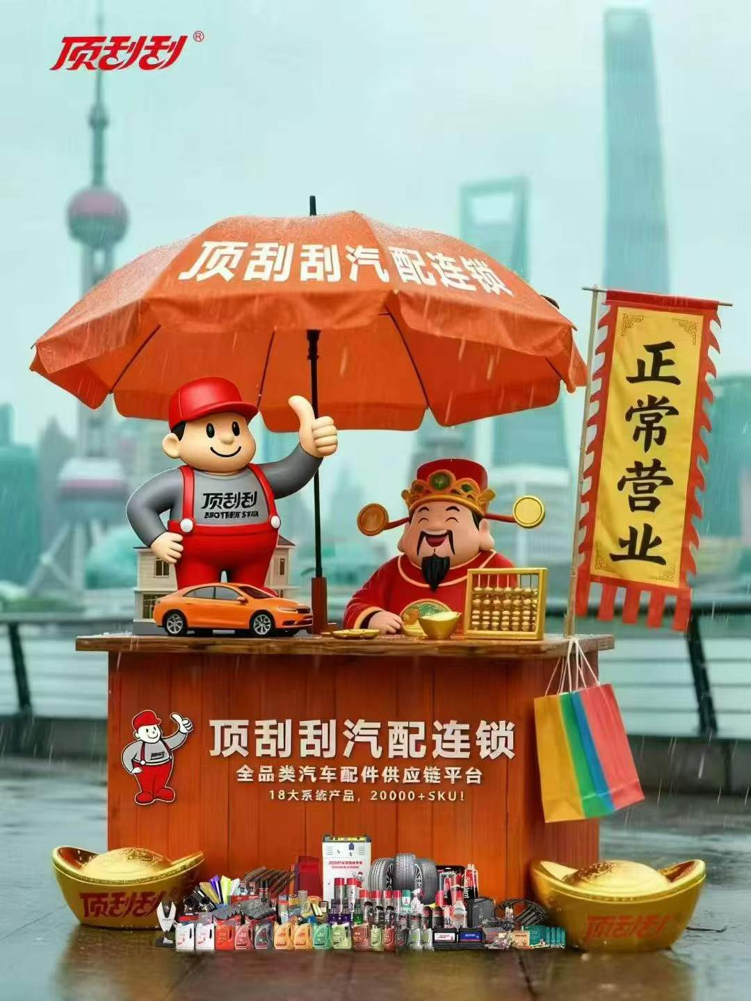 逆势增长全面超越！顶刮刮汽配加盟模式全面揭秘